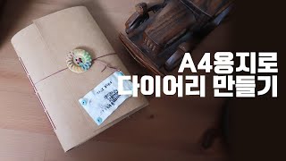 DIY 브이로그 A4용지로 다이어리 만들기 [upl. by Leede]