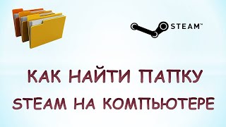 Как найти папку стимГде находится папка стим с играми [upl. by Thorin]