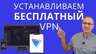 Как установить надежный и БЕСПЛАТНЫЙ VPN  ProtonVPN [upl. by Ashti]