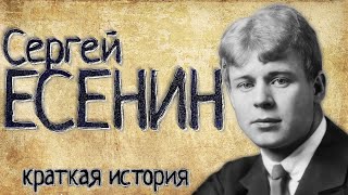 Сергей Есенин Краткая история [upl. by Arikahc]