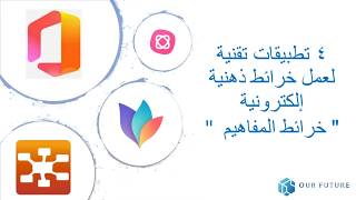 4 تطبيقات تقنية لعمل الخرائط الذهنية  quot خرائط المفاهيمquot [upl. by Carver748]