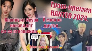 HANTEO MUSIC AWARDS 2024  трэш и содомия Карину из aespa ненавидят изза отношений Новости kpop [upl. by Theall]