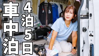 夫婦二人で4泊5日の車中泊！DIYキャラバンで山梨一周1000kmの旅【総集編】 [upl. by Benkley]