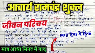 आचार्य रामचन्द्र शुक्ल का जीवन परिचय ऐसे लिखें । 2024 हिन्दी Jeevan parichay kaise likhe [upl. by Legna]