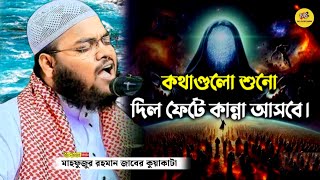 কান্নার নতুন ওয়াজ নবীজির সিরাত নিয়ে  মাহফুজুর রহমান জাবের কুয়াকাটা Mahfuzur Rahman Jaber New Waz [upl. by Esilrac978]