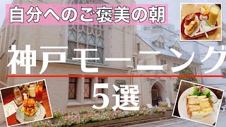 神戸三宮・元町モーニング【朝カフェおすすめ5選】 [upl. by Alisen]