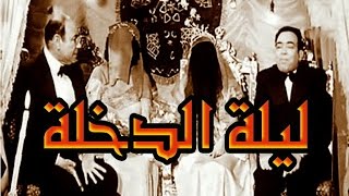 ليلة الدخله  Leilet El Dokhla [upl. by Drugge]