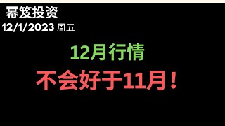 第1038期「幂笈投资」1212023 12月的历史行情如何？｜ 11月多头太强势，12月会更好吗？｜ moomoo [upl. by Euqinom]