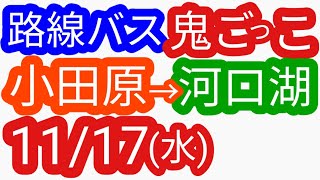 路線バスで鬼ごっこ第４弾 小田原城〜河口湖 ローカル路線バス乗り継ぎ対決旅（姉妹番組）ローカル路線バス乗り継ぎの旅Ｚ 水バラ 土曜スペシャル 鉄道対バス対鉄道ＶＳバスＶＳ鉄道 バス旅z 蛭子能収 [upl. by North894]