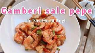 GAMBERI al sale e pepe cucina cinese FACILE [upl. by Tonina]