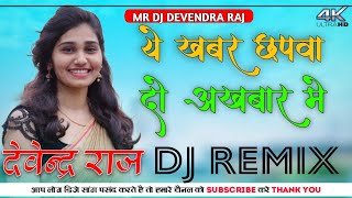 Ye Khabar Chapwado Akhbar Mein Dj Remix  पोस्टर लगवा दो बाजार में New Viral DJ Remix Song  DJ Re [upl. by Gayl914]