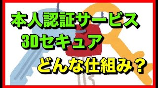 3Dセキュア（クレジットカード本人認証サービス）とはどんな仕組み？ [upl. by Nive38]