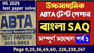 HS ABTA Test paper solve 2025 Bengali SAQ  HS Bangla SAQ Suggestion 2025 [upl. by Ycinuq]