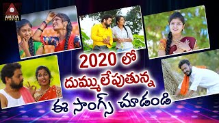 Telugu SUPERHIT Folk Video Songs 2020  Back 2 Back Telangana Folk Songs  DJ Songs  Amulya Studio [upl. by Vikky]