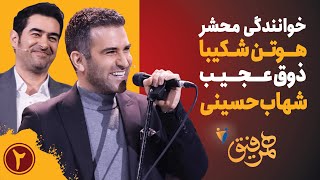 Hamrefigh 2  خوانندگی محشر هوتن شکیبا و ذوق عجیب شهاب حسینی در همرفیق ۲ [upl. by Bratton]