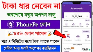 PhonePe Loan Apply Online 2024  Phonepe instant loan without income proof  Loan fast approval [upl. by Delphina677]