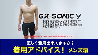 正しい水着の着用方法（男性編）GX・SONIC V【ミズノスイム】 [upl. by Kiefer]