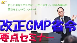 改正GMP省令要点セミナー（サンプル） [upl. by Joann]