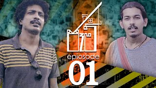 JAM  ජෑම්  Episode 01 [upl. by Rich851]