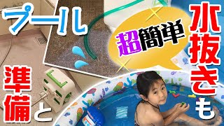 ビニールプール【準備と水抜き編】超簡単♪水抜きは『サイフォンの原理』を利用してホース１本で！！水抜き栓がないビニールプールでも簡単に水抜き！ [upl. by Toshiko392]