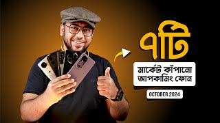 মার্কেট কাঁপানো 7 Best Upcoming Mobile Phones October 2024 [upl. by Nahtonoj]