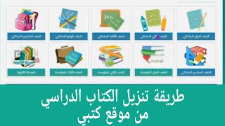 طريقة تنزيل الكتب الدراسية من موقع كتبي [upl. by Millur]