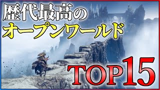 歴代最強のオープンワールドTOP15！【PS4PS5Switch】【おすすめゲーム紹介】 [upl. by Rodriguez249]