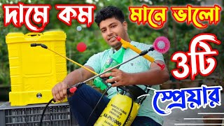 কম দামে সেরা স্প্রেয়ার কোনটি কি দেখে ভালো স্প্রেয়ার কিনবেন best Pressure sprayerbattery sprayer [upl. by Eronel747]