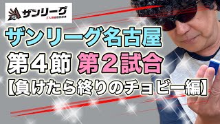 【3人麻雀】ザンリーグ名古屋！チョビー第２試合麻雀 麻雀実戦 役満 フリー麻雀 [upl. by Wehner]