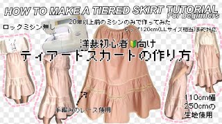 洋裁初心者🔰向け🪡ティアードスカートの作り方🧵レース編み [upl. by Mcgaw]