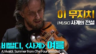 이 무지치│비발디 사계 여름 AVivaldi Summer from The Four Seasons Op8 I Musici [upl. by Hime]