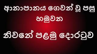 14 නිවනේ පළමු දොර  Most Ven Dhammajiva [upl. by Loni323]