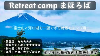 【山梨キャンプ場紹介】Retreat camp まほろばを場内ガイド！富士山と河口湖を見渡せる絶景キャンプ場！ [upl. by Suzie451]