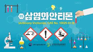 유해인자 마이크로러닝 삼염화안티몬Antimony trichloride CAS No 10025919 [upl. by Dalenna56]