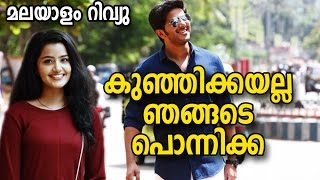 ജോമോന്‍റെ സുവിശേഷങ്ങള്‍ മലയാളം റിവ്യു  Dulquer Salmans Jomonte Suvisheshangal Movie Review [upl. by Alrahs993]