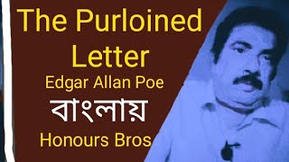 The Purloined Letter by Edgar Allan Poe summary in Bengali Bangla বাংলা explained by Honours Bros [upl. by Nelda]