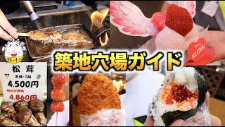 【築地】市場の食べ歩きで迷わない！穴場オススメ店を歩きながら紹介【築地場外市場デブ散歩】飯テロ Japanese Street Food in Tsukiji [upl. by Sivram]