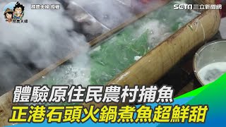 體驗原住民農村捕魚 正港石頭火鍋煮魚超鮮甜｜三立新聞網SETNcom [upl. by Berke]