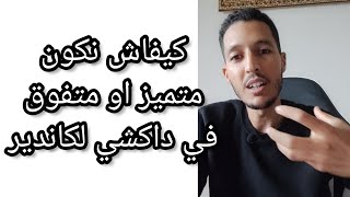 كيفاش نكون متميز او متفوق في داكشي لكاندير [upl. by Lanctot402]