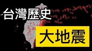 【台灣歷史大地震】全集 地震 歷史 [upl. by Eelyk]