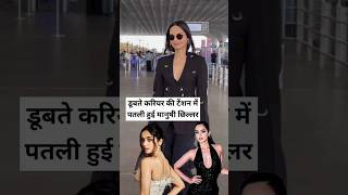 Manushi Chillar became thin due to tension of sinking career manushichhillar [upl. by Lindner]