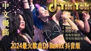 别知己 ✔2024最火歌曲DJ Remix 抖音版 🎶 最好的音樂Chinese DJ remix 👍 Douyin Dj抖音版2024 [upl. by Gardie937]