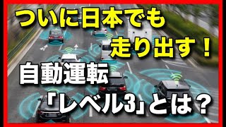 ついに日本でも走り出す！ 自動運転「レベル3」とは？ [upl. by Osnofledi]