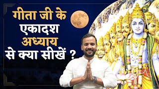 Bhagavad Gita Chapter 11  श्रीमदभगवद गीता के अध्याय 11 से क्या सीखें  Shri Krishna  Rj Kartik [upl. by Horne]