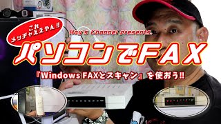 【FAX】パソコンでFAX‼『WindowsFAXとスキャン』を使おう ーパソコンでFAXは意外にも簡単🎵ー [upl. by Doralin473]