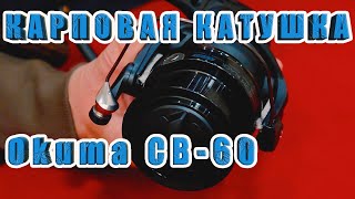 КАРПОВАЯ КАТУШКА Okuma Custom Black CB60 БЮДЖЕТНЫЙ ВАРИАНТ ЗА РЫБАЛКУ [upl. by Huntingdon63]