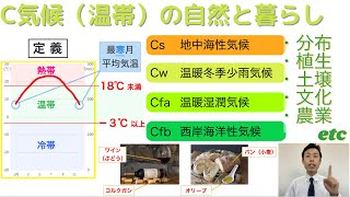 【高校地理】39 C気候（温帯）の自然と暮らし  3 世界の気候 [upl. by Aicitan95]