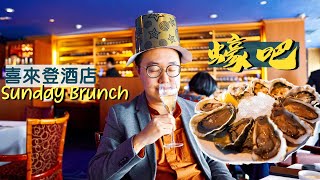 【偷得浮生】喜來登酒店周末Brunch｜生蠔任食 香檳任斟｜座擁傲人海景 食物種類堪比自助餐！｜Sheraton Oyster amp Wine Bar 蠔吧 [upl. by Felton]