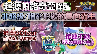 【Pokémon GO】起源帕路奇亞PVP、PVE雙向龍神！本週2月19日25日重點一覽起源雙龍正式降臨五大團戰約會限時得限定招式神奧GOTour全球活動前往神奧之路團戰頭目更新！ [upl. by Yetty]