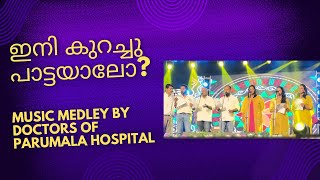 ഇനി കുറച്ചു പാട്ടയാലോ Medley performance by Doctors of Parumala Hospital  Christmas Celebration [upl. by Sacrod]